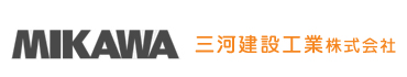 三河建設工業株式会社